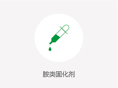 胺類(lèi)固化劑