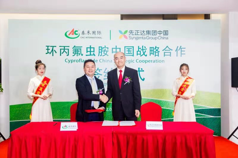 行遠必自邇 登高必自卑 ——泰禾國際與先正達集團中國“環(huán)丙氟蟲胺中國戰(zhàn)略合作”啟動簽約儀式隆重舉行